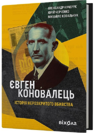 Євген Коновалець. Історія нерозкритого вбивства