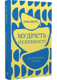 Мудрість непевності. Як жити в епоху тривоги