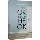 Це ОК, якщо ви не ОК. Як пережити горе і втрату