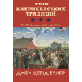 Історія американських традицій. Від «Мейфлауера» до Сінко де Майо