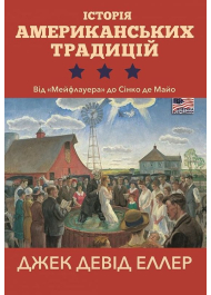 Історія американських традицій. Від «Мейфлауера» до Сінко де Майо