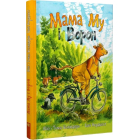 Мама Му і Ворон