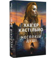 Неспокій душі. Книга 2