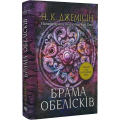 Розламана земля. Книга 2. Брама обелісків