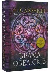 Розламана земля. Книга 2. Брама обелісків