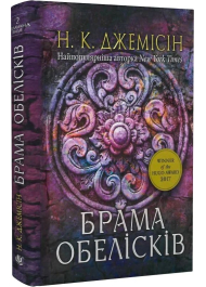 Розламана земля. Книга 2. Брама обелісків