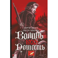 Волинь. 1920. Пошесть