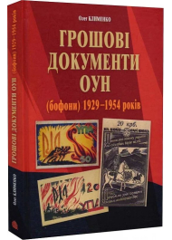 Грошові документи ОУН (бофони) 1929-1954 років