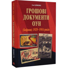 Грошові документи ОУН (бофони) 1929-1954 років