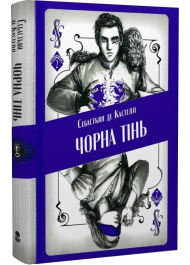 Чорна тінь. Книга 2