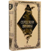 Серед золи вуглина