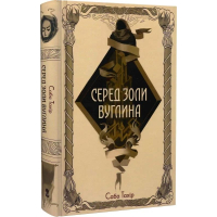 Серед золи вуглина