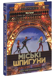 Міські шпигуни. Книга 1