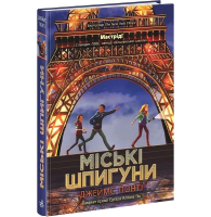 Міські шпигуни. Книга 1