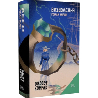 Визволення. Роман Мілин. Том 9