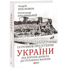 10 розмов про історію України. Від короля Данила до гетьмана Мазепи
