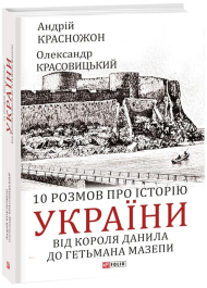 10 розмов про історію України. Від короля Данила до гетьмана Мазепи