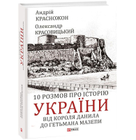 10 розмов про історію України. Від короля Данила до гетьмана Мазепи