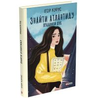 Знайти Атлантиду. Книга 3. Прадавній код