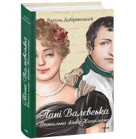 Пані Валевська. Фатальна жінка Наполеона