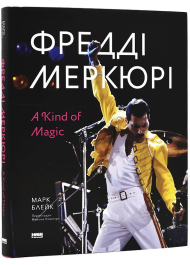 Фредді Меркюрі: A Kind of Magic