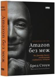 Amazon без меж. Як Джефф Безос розбудував глобальну імперію