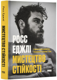 Мистецтво стійкості. Стратегії для незламного розуму і тіла