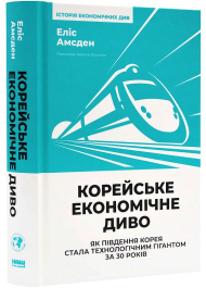 Корейське економічне диво. Як Південна Корея стала технологічним гігантом за 30 років