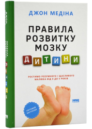 Правила розвитку мозку дитини. Ростимо розумного і щасливого малюка від 0 до 5 років