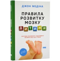 Правила розвитку мозку дитини. Ростимо розумного і щасливого малюка від 0 до 5 років