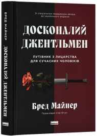 Досконалий джентльмен. Путівник з лицарства для сучасних чоловіків