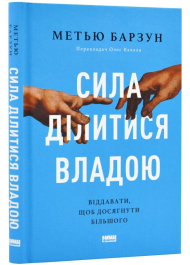 Сила ділитися владою. Віддавати, щоб досягнути більшого