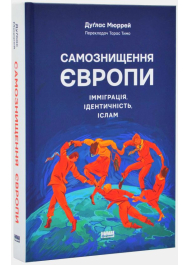 Самознищення Європи: імміграція, ідентичність, іслам