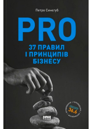 PRO 37 правил і принципів бізнесу