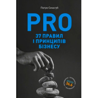 PRO 37 правил і принципів бізнесу