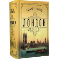 Лондон. Місто тисячі облич