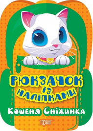 Рюкзачок із наліпками. Кошеня Сніжинка