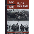 Родезія: війна в Буші