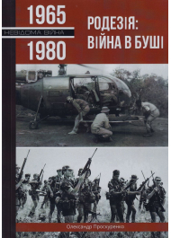 Родезія: війна в Буші