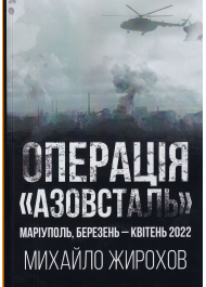 Операція "Азовсталь". Маріуполь, березень-квітень 2022