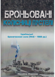 Броньовані колісниці пустелі. Ізраїльські бронетанкові сили (1948-1988 рр.)