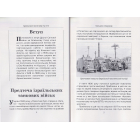 Броньовані колісниці пустелі. Ізраїльські бронетанкові сили (1948-1988 рр.)