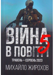 Війна в повітрі 5. Травень - серпень 2023