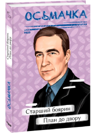 Старший боярин. План до двору