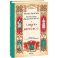 Смерть у Берестові (цикл «Розвідки книжника Симеона»)