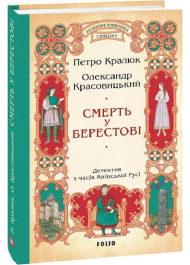 Смерть у Берестові (цикл «Розвідки книжника Симеона»)