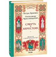 Смерть у Берестові (цикл «Розвідки книжника Симеона»)