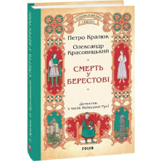 Смерть у Берестові (цикл «Розвідки книжника Симеона»)