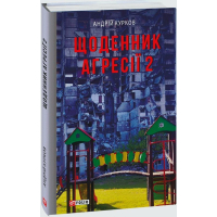 Щоденник агресії. Книга 2