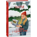 Скарби. У скриньці з різдвяного печива. Книга друга